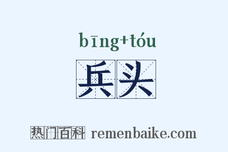 兵头是什么意思的图片